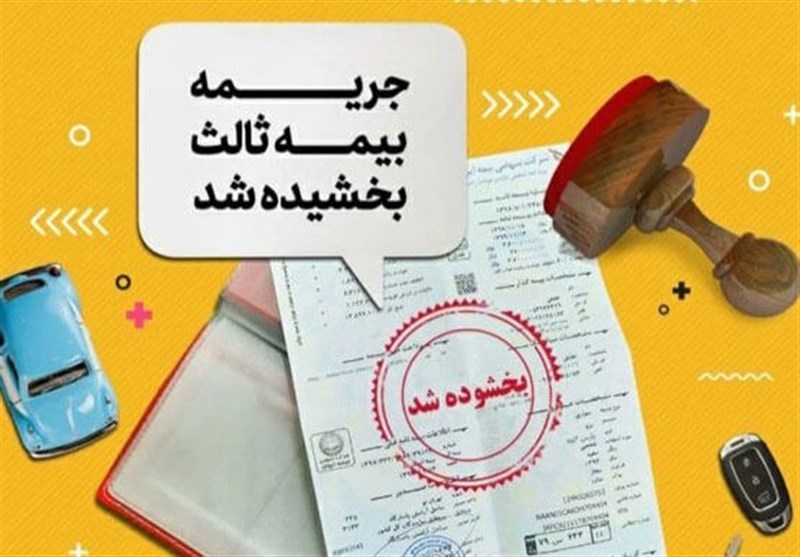 بخشودگی جرایم بیمه