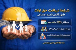 شرایط دریافت حق اولاد