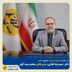 انتصاب مدیرعامل جدید بیمه کوثر
