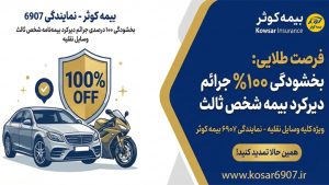 بخشودگی جرایم بیمه شخص ثالث