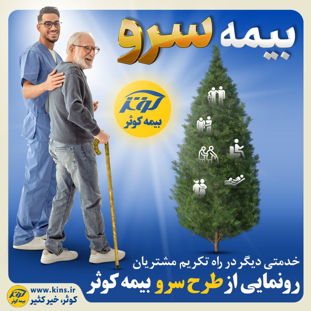 طرح سرو بیمه کوثر
