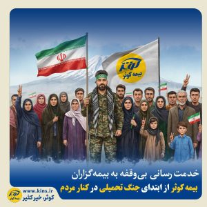 بیمه کوثر در جنگ تحمیلی