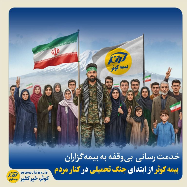 بیمه کوثر در جنگ تحمیلی